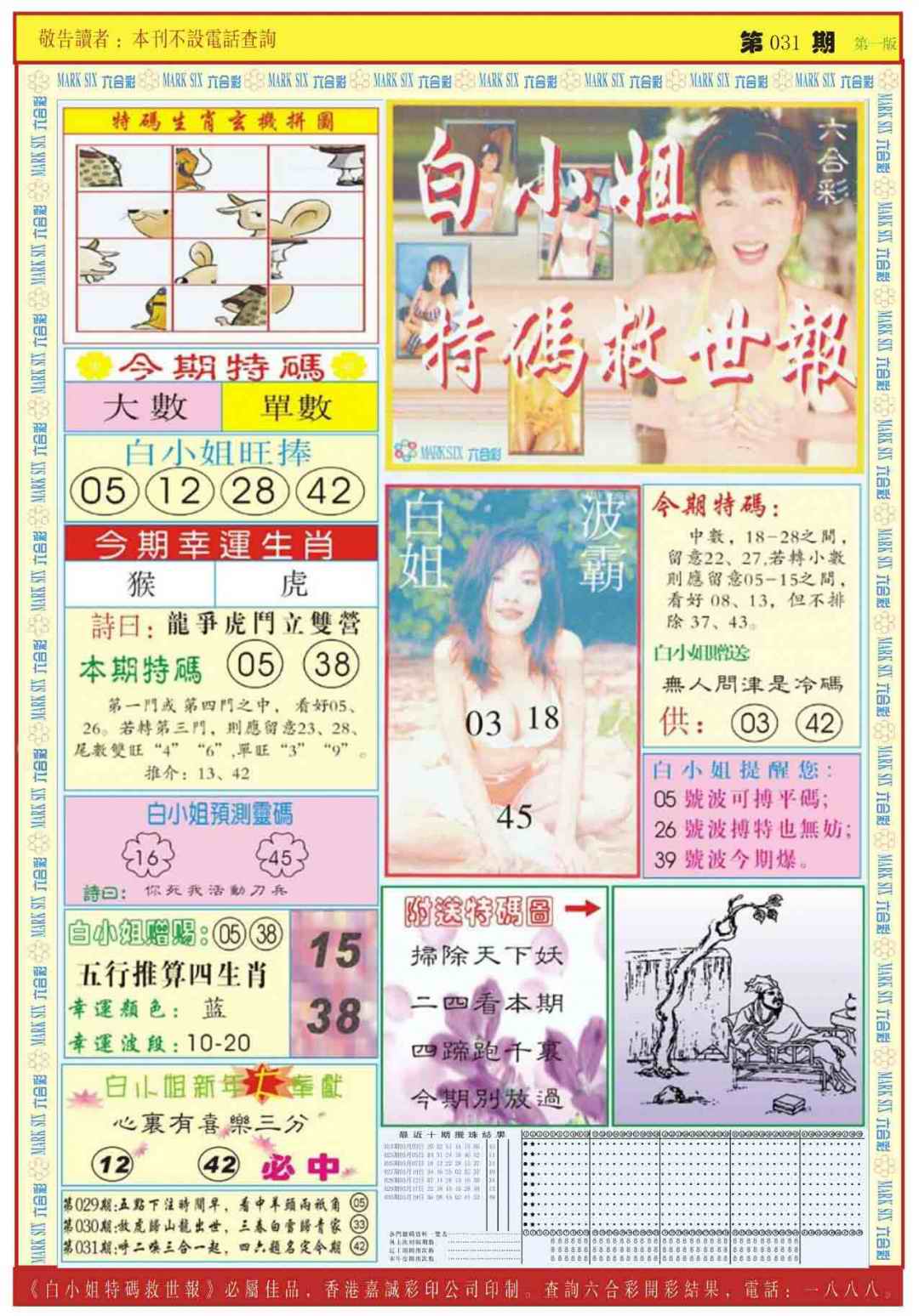 031期白小姐急旋风A[图]