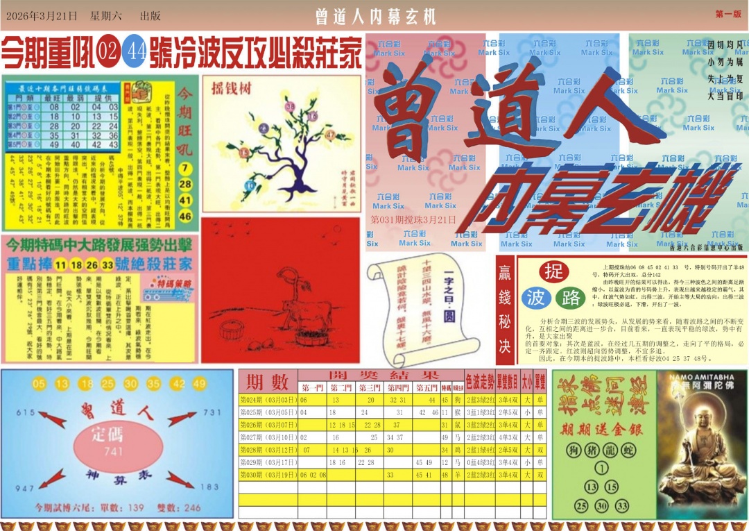 031期曾道人内幕A[图]