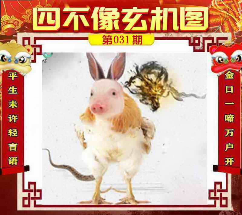 031期四不像玄机图[图]