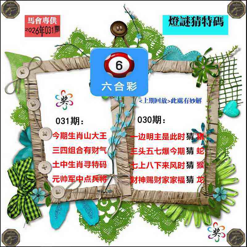 031期灯谜猜特码[图]