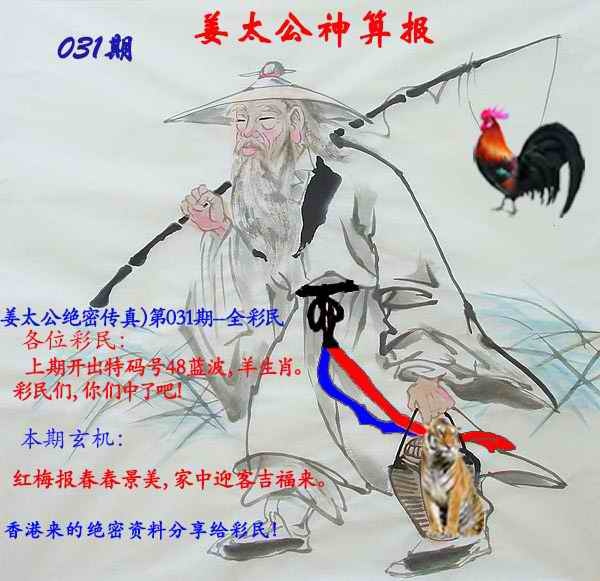 031期姜太公神算报[图]