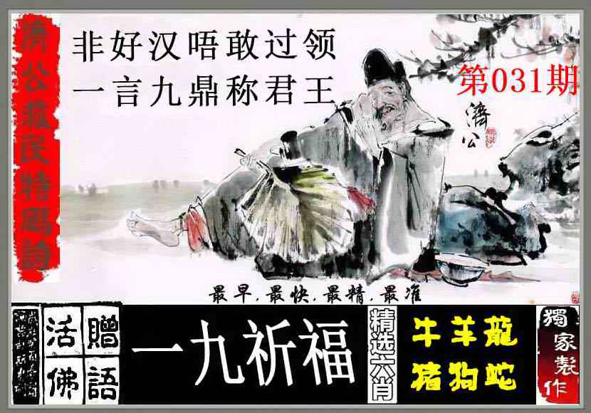 031期济公救民特码诗[图]