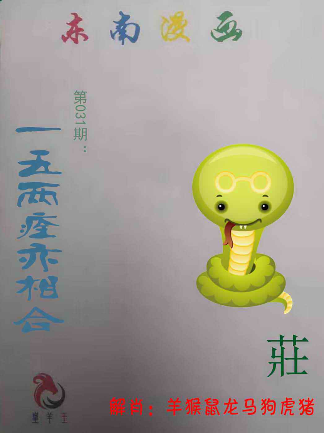 031期东南漫画[图]