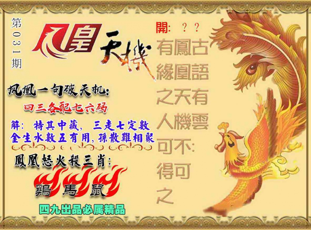 031期凤凰天机图[图]
