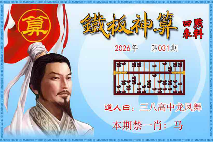 031期铁板神算四点来料[图]