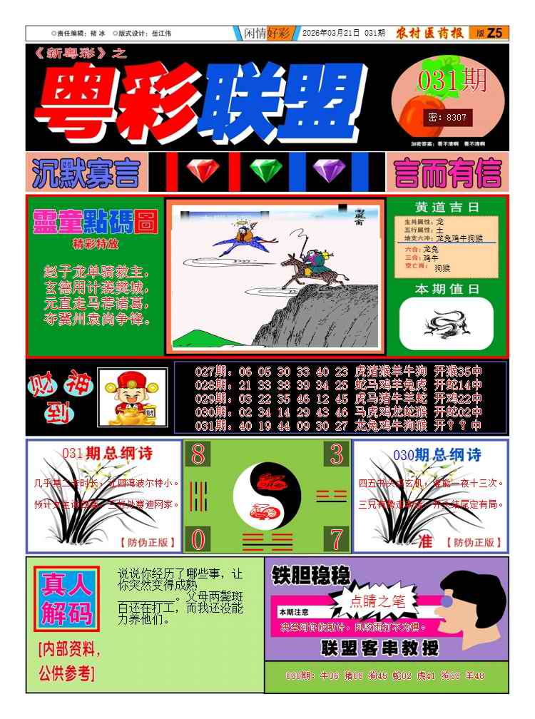 031期粤彩联盟A[图]