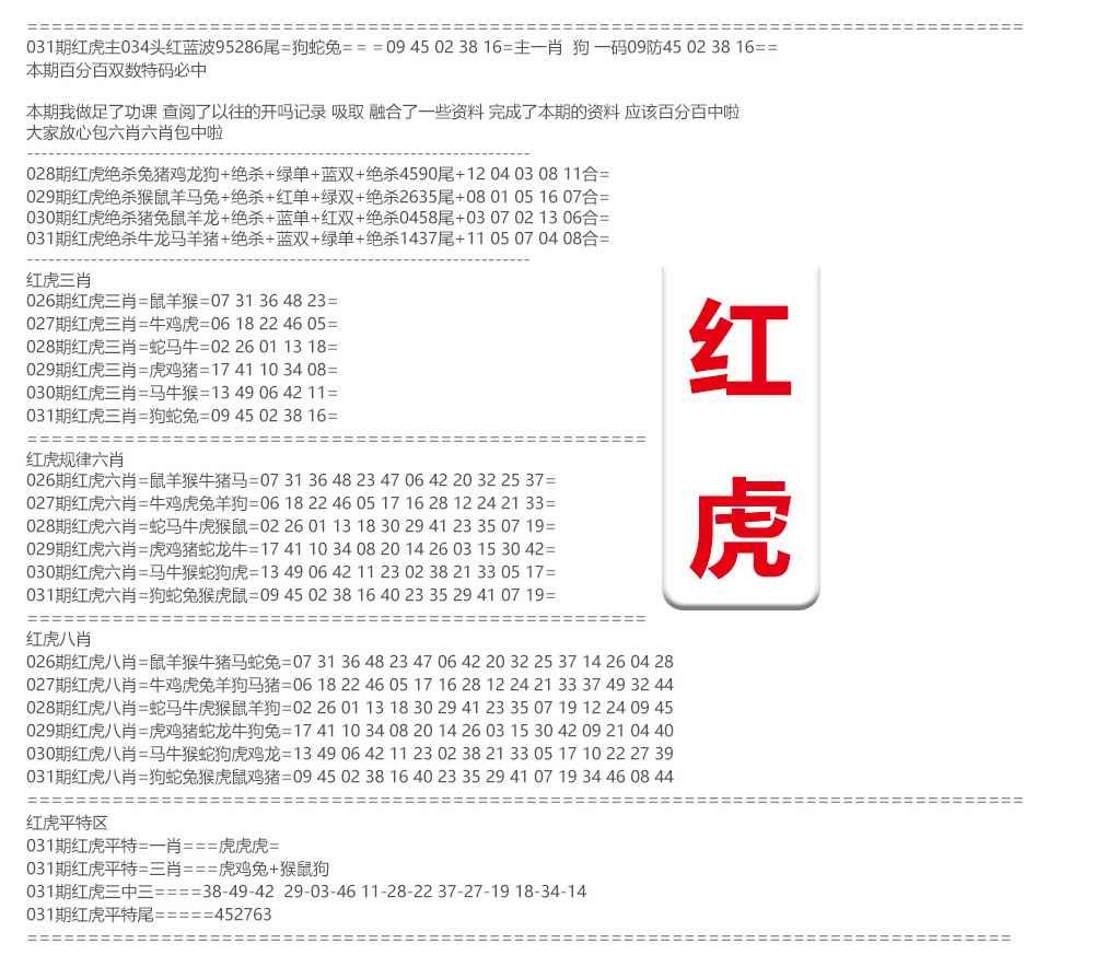 031期红虎综合资料[图]