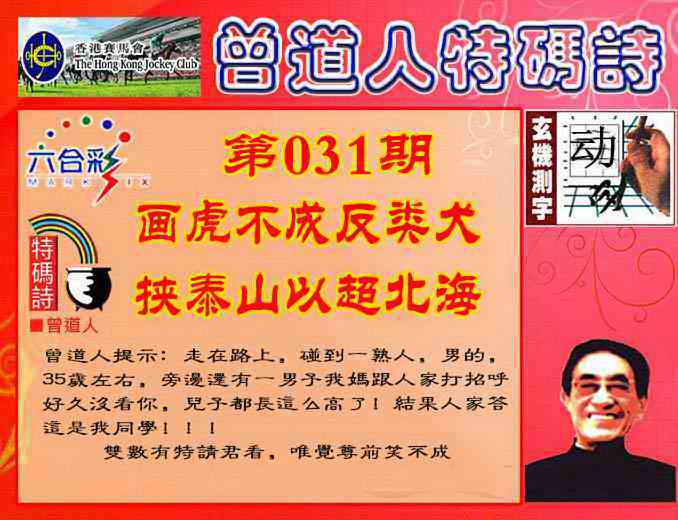 031期曾道人特码诗[图]
