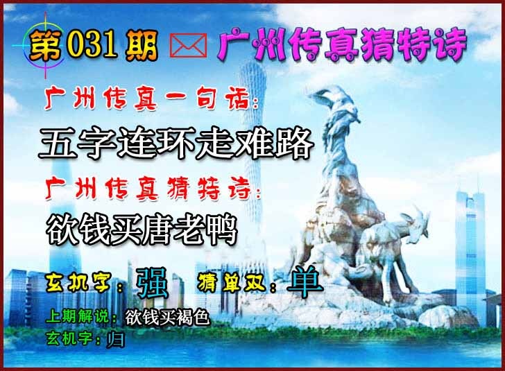 031期广州传真猜特诗2[图]