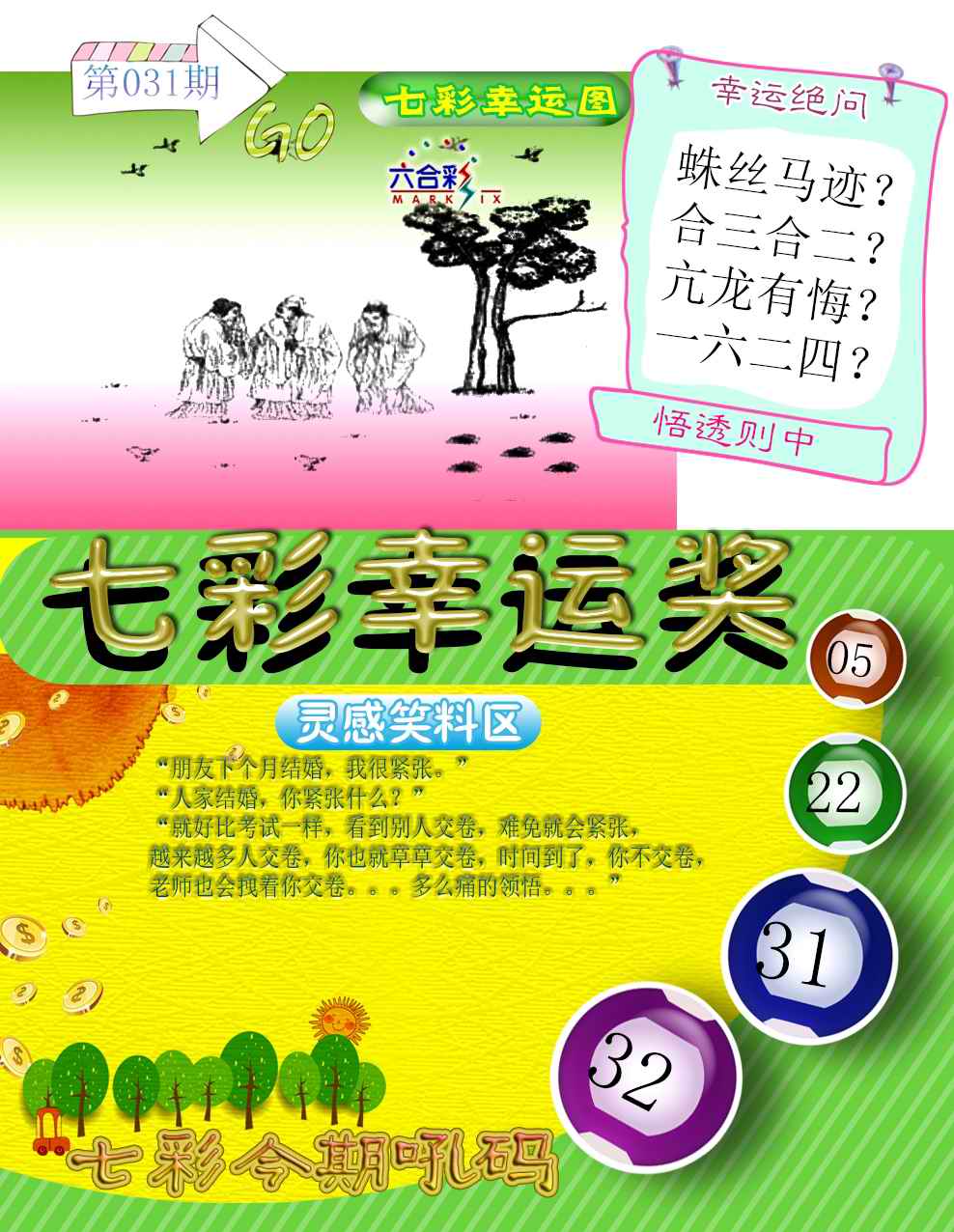 031期七彩幸运奖[图]