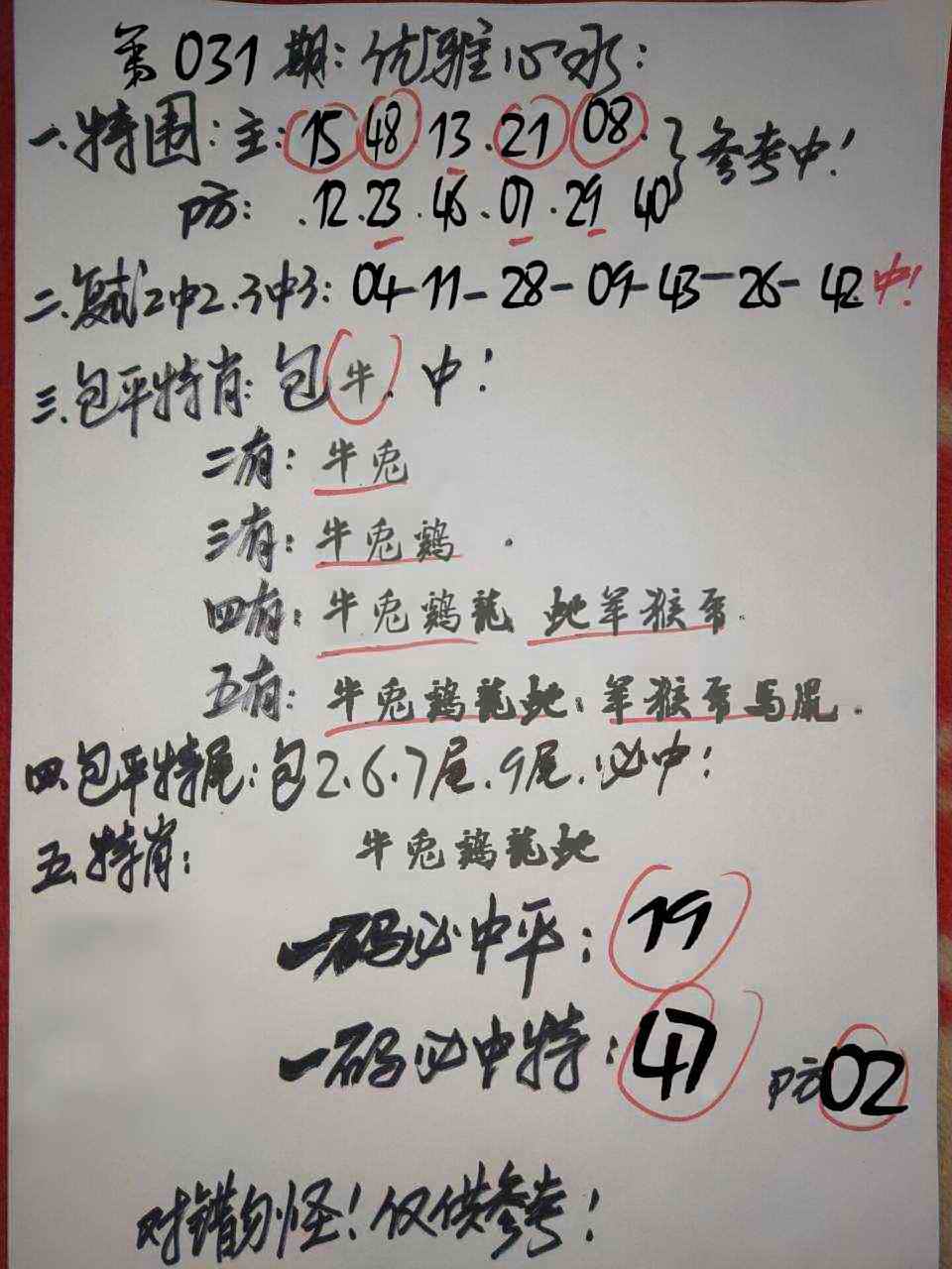 031期优雅心水[图]