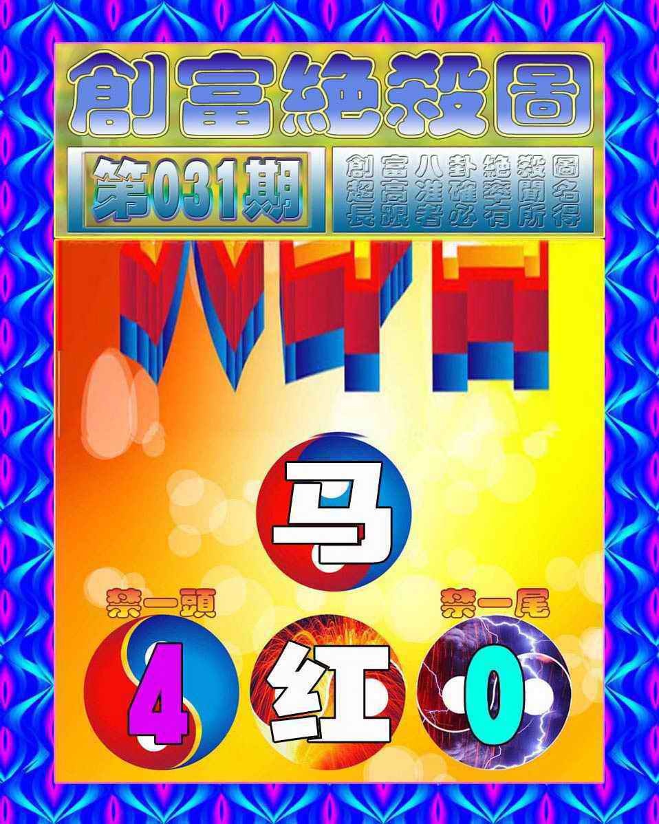 031期创富绝杀图[图]