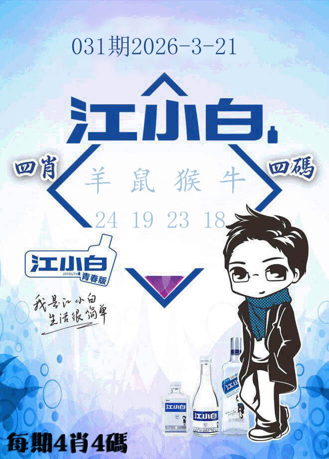 031期江小白[图]