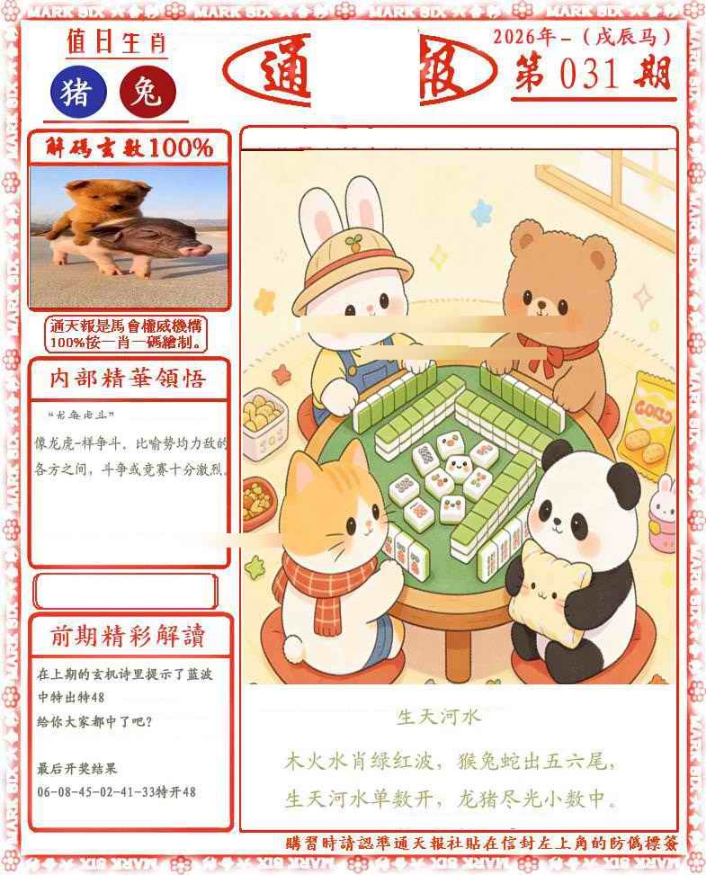 031期正版通天报(会员版)[图]